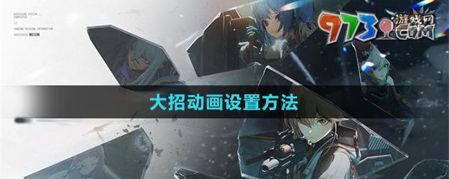 《少女前线2：追放》大招动画设置方法