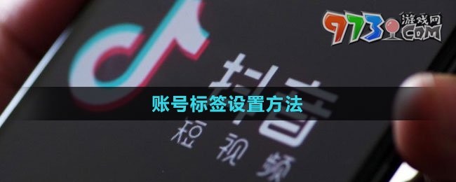 《抖音》账号标签设置方法