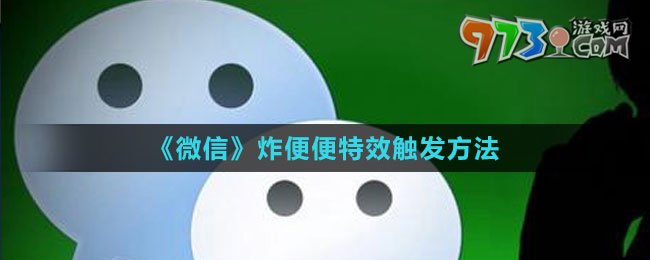 《微信》炸便便特效触发方法