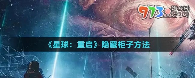 《星球：重启》隐藏柜子方法