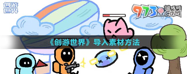 《创游世界》导入素材方法