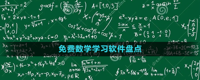 2024免费数学学习软件盘点