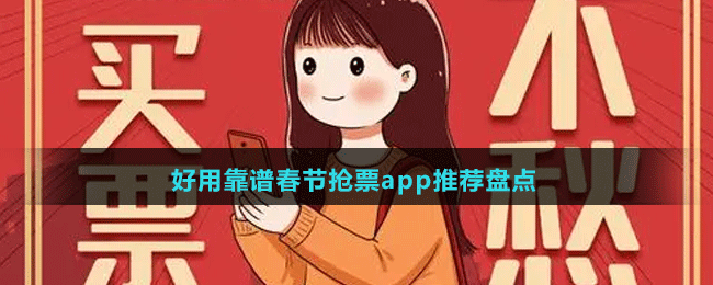 好用靠谱2024春节抢票app推荐盘点