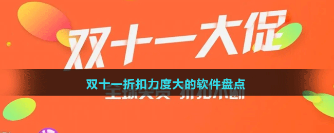 2024双十一折扣力度大的软件盘点