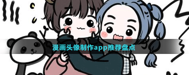 2024漫画头像制作app推荐盘点