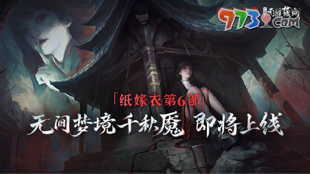 《纸嫁衣6》无间梦境千秋魇全章节攻略大全