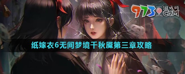 《纸嫁衣6》无间梦境千秋魇第三章攻略详解