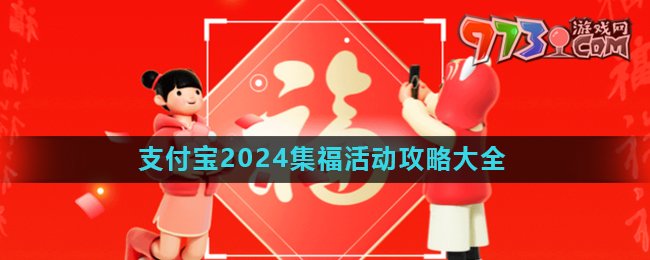 《支付宝》2024五福节活动攻略汇总