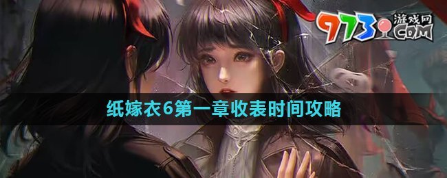 《纸嫁衣6》第一章收表时间介绍