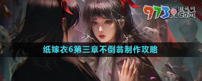 《纸嫁衣6》第三章不倒翁制作攻略