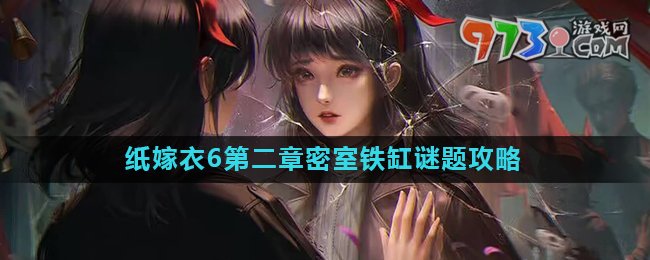 《纸嫁衣6》第二章密室铁缸谜题攻略