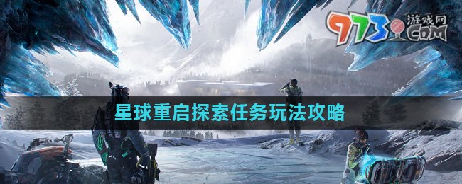 《星球重启》探索任务玩法攻略