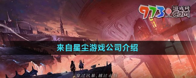 《来自星尘》游戏公司介绍