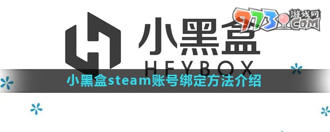 《小黑盒》steam账号绑定方法介绍