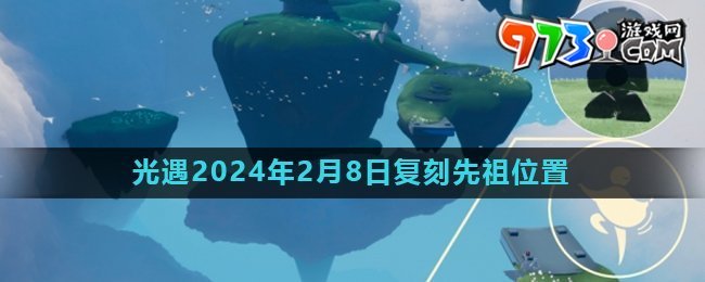 《光遇》2024年2月8日复刻先祖旋转舞者位置