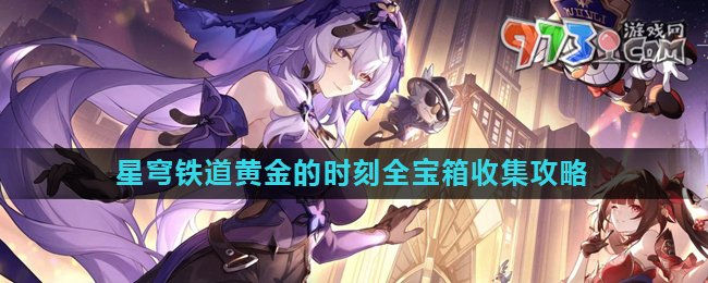 《崩坏星穹铁道》2.0黄金的时刻全宝箱收集攻略