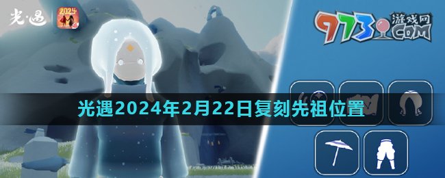 《光遇》2024年2月22日复刻先祖母语者位置