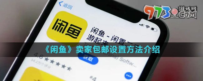 《闲鱼》卖家包邮设置方法介绍