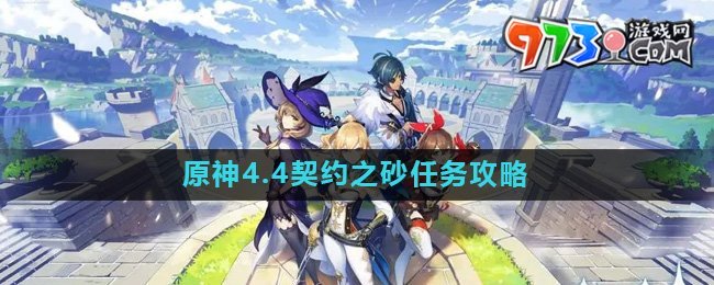 《原神》4.4契约之砂任务攻略