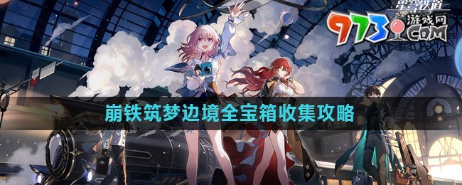 《崩坏星穹铁道》2.0筑梦边境全宝箱收集攻略