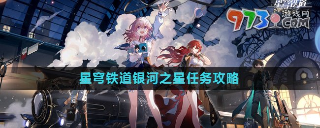 《崩坏星穹铁道》2.0银河之星任务攻略