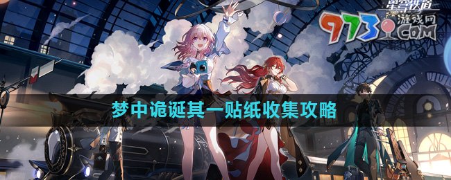 《崩坏星穹铁道》梦中诡诞其一贴纸收集攻略