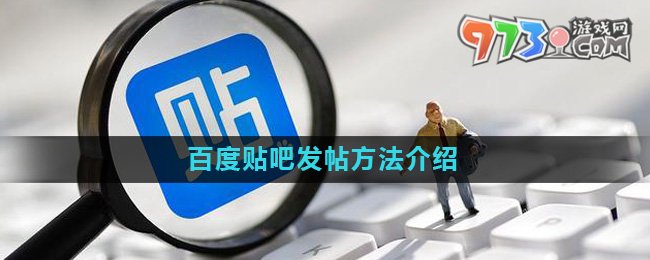 《百度贴吧》发帖方法介绍