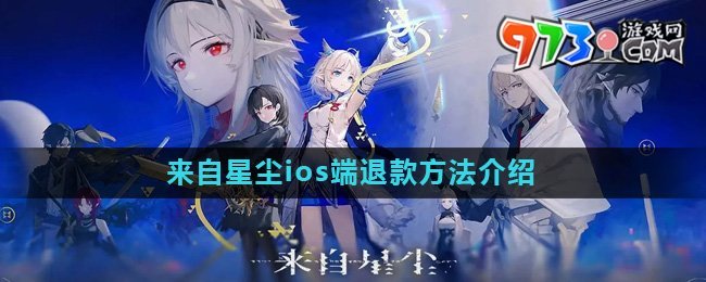 《来自星尘》ios端退款方法介绍