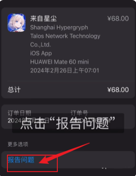 《来自星尘》ios端退款方法介绍