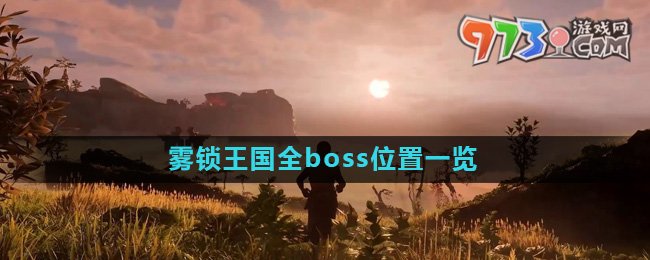 《雾锁王国》全boss位置一览