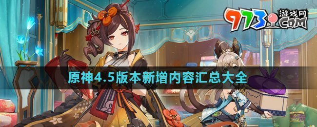 《原神》4.5新增任务活动玩法汇总大全