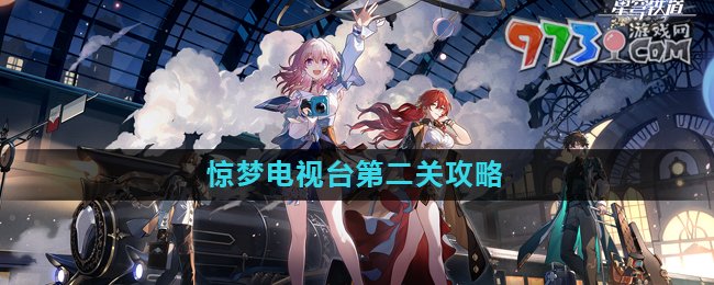 《崩坏星穹铁道》惊梦电视台第二关攻略