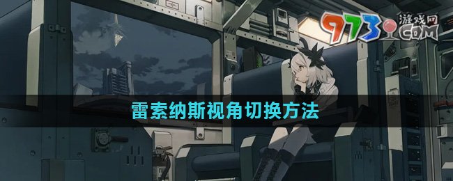 《雷索纳斯》视角切换方法介绍