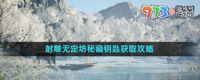 《射雕》无定坊秘藏钥匙获取攻略