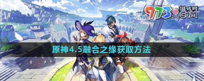 《原神》4.5融合之缘获取方法