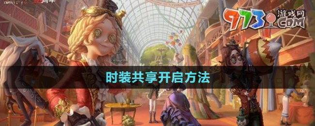 《第五人格》时装共享开启方法