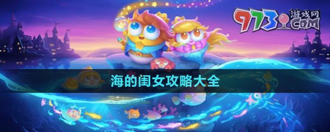 《保卫萝卜4》海的闺女攻略大全