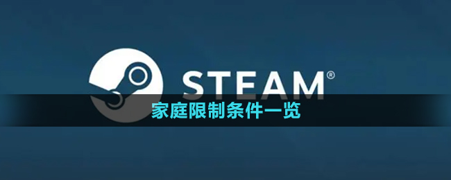 steam家庭限制条件一览