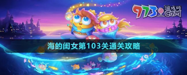 《保卫萝卜4》海的闺女第103关通关攻略