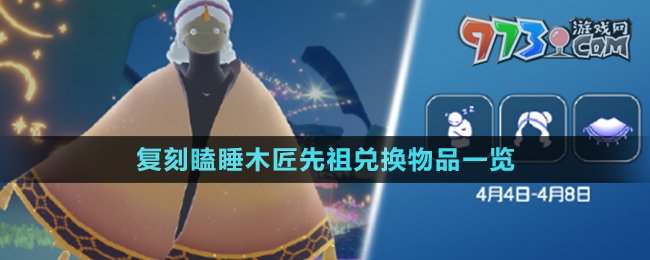 《光遇》4月4日复刻瞌睡木匠先祖兑换物品一览