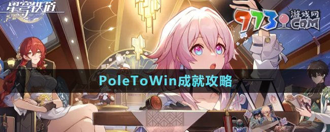 《崩坏星穹铁道》PoleToWin成就攻略