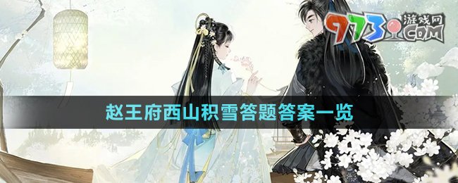 《射雕手游》赵王府西山积雪答题答案一览