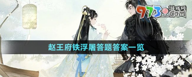 《射雕手游》赵王府铁浮屠答题答案一览