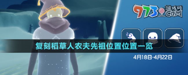 《光遇》4月18日复刻稻草人农夫先祖位置位置一览