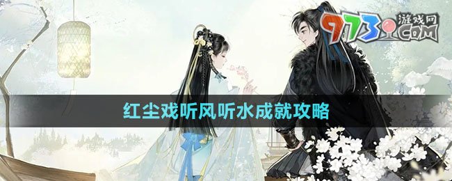 《射雕手游》红尘戏听风听水成就攻略