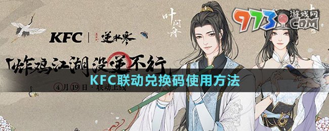 《逆水寒手游》KFC联动兑换码使用方法