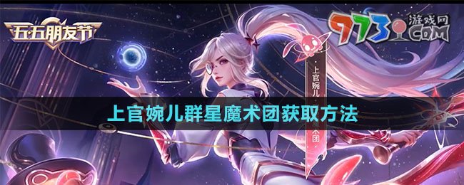 《王者荣耀》上官婉儿群星魔术团获取方法