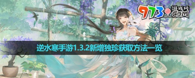 《逆水寒手游》1.3.2新增独珍获取方法一览