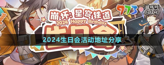 《崩坏星穹铁道》2024生日会活动地址分享