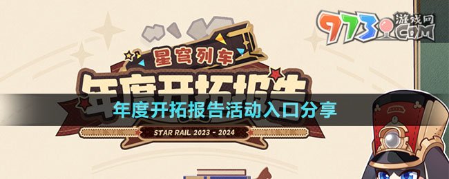 《崩坏星穹铁道》年度开拓报告活动入口分享